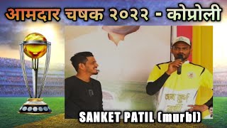 SANKET PATIL  STAR OF MURBI TENNIS CRICKET🏏🏏 AAMDAR CHASHAK 2022 KOPROLI [upl. by Nelleeus159]