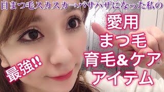 【おすすめ睫毛美容液】まつ毛を伸ばすamp増やす効果がある商品•ケア方法【プチプラ】 [upl. by Anelrihs]