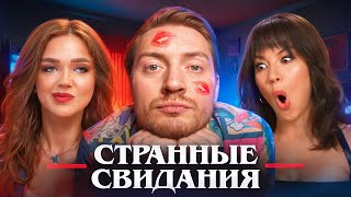 Богиня свиданий  Странные свидания [upl. by Taryne]