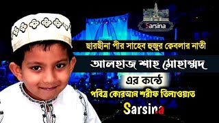 ছারছীনা পীর সাহেব হুজুর ক্বেবলার নাতীর কন্ঠে  কুরআন তিলাওয়াত  আলহাজ্ব শাহ্ মোহাম্মদ  Sarsina [upl. by Loree990]