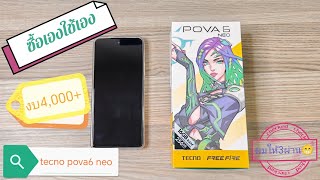 รีวิว TECNO POVA 6 NEO แบบใช้งานจริงวิ่งไรเดอร์ เป็นไงบ้างในงบ 4000 [upl. by Agee]