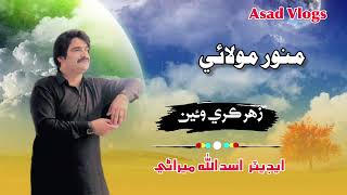 BISMILLAH KARE DUKHMUNWAR MOLAI Munwar molai new songmunwar molai hit songsmunwar molai songs [upl. by Alilad]