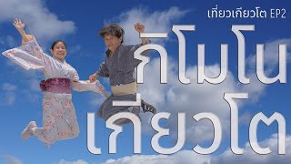 กิโมโนที่เกียวโต KamigamoJinja Nanzenji เที่ยวเกียวโต EP2 [upl. by Maria]