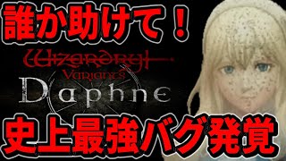 【WIZダフネ 】史上最強最悪バグ発覚！助けて下さい！【ウィザードリィ ダフネWizardry Variants Daphne】 [upl. by Colvin]