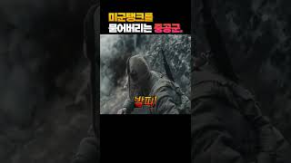 미군의 탱크가 북한 산악지형에서 쓸모없었던 이유 [upl. by Lorenza]