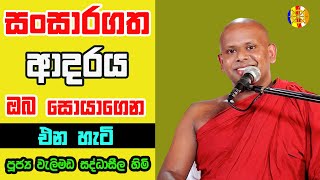 සංසාරගත ආදරය ඔබ සොයාගෙන එන හැටි  Dharma Deshana  Welimada Saddhaseela Himi [upl. by Judus]