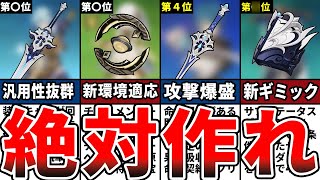 【原神】ver40最新！現環境最強の鍛造武器ランキングTOP10をゆっくり解説！ [upl. by Boni]