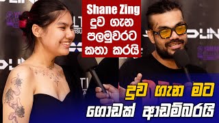 Shane Zing පලමුවරට දුව ගැන සංවේදීව මාධ්‍යට කියපුදේ [upl. by Phillips299]