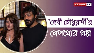 দেবী চৌধুরাণীর নেপথ্যের গল্প  Devi Chowdhurani  Artage TV HD [upl. by Nagyam882]