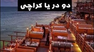 At Do Darya Karachi Morning Sunrise Review Dera Restaurant Boat Basin Clifton Breakfast Halwa Puri [upl. by Eecart]