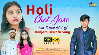 होळी चेत जसो आग दलेमाही लागी  Holi Chet Jaso Aag Dalemahi Lagi  बेवफा Song II newsong [upl. by Jarek]