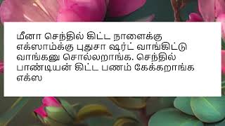 செந்தில் பாண்டியன் கிட்ட பணம் கேக்கறாங்க எக்ஸாம்க்கு எல்லாம் புது ஷர்ட் வேண்டா [upl. by Harbour]