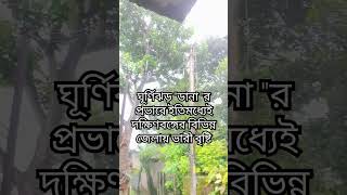 আবহাওয়ার খবর l ঘূর্ণিঝড় quotডানাquotর জেরে ভারী বৃষ্টি শুরু দক্ষিণবঙ্গের বিভিন্ন জেলায় lbortomankhobor [upl. by Ydnam]