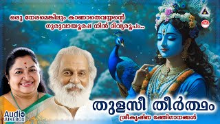 Thulasi Theertham  തുളസീ തീർത്ഥം  Sree krishna Devotional Song  KJ Yesudas  KS Chithra [upl. by Asa]