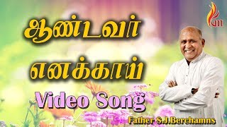 ஆண்டவர் எனக்காய்  Aandavar Enakkai  Father Berchmans  Visuwasa Geethangal  Holy Gospel Music [upl. by Adnorrahs]