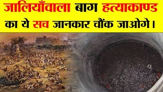 जलियांवाला बाग हत्याकांड  एक सच्ची कहानी  JALLIANWALA BAGH MASSACRE  A TRUE STORY [upl. by Heidt776]