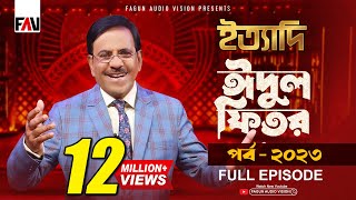 Ityadi  ইত্যাদি  Hanif Sanket  Eidulfitr episode 2023 [upl. by Elay]