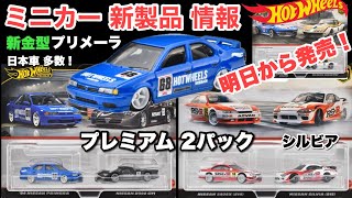 新金型！『プリメーラ』【ミニカー 新製品 情報】日本車！旧車！日産 多数【Hot Wheels】ホットウィール プレミアム 2パック【トミカサイズ】『シルビア』、『コルベット』『スティングレー』 [upl. by Micheil]