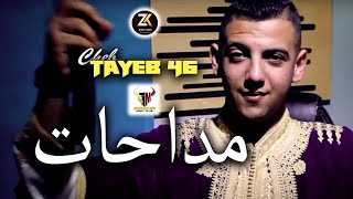 Cheb Tayeb 46  Madahat  مداحات  Aréna Club Ft Alaà 46  Exclusive Live [upl. by Uok]