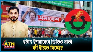 হঠাৎ ইশরাকের ভিডিও বার্তা কী ইঙ্গিত দিচ্ছে  Ishraque Hossain  BNP  BD Election  BD Politics [upl. by Kimura61]