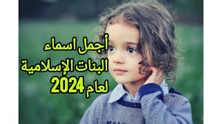 أجمل اسماء البنات الإسلامية لعام 2024 [upl. by Gottwald]