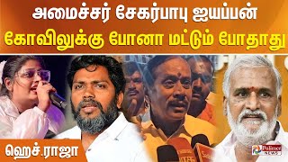 அமைச்சர் சேகர்பாபு ஐயப்பன் கோவிலுக்கு போனா மட்டும் போதாது  ஹெச்ராஜா [upl. by Adner250]