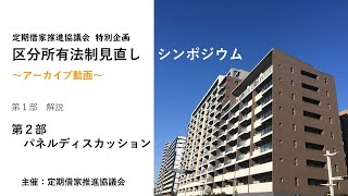 アーカイブ動画「区分所有法制見直し」【第２部】パネルディスカッション [upl. by Mariejeanne]