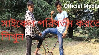 সাইকেল পরিবর্তন করে Cycle poriborton  Official Media [upl. by Yesnikcm]