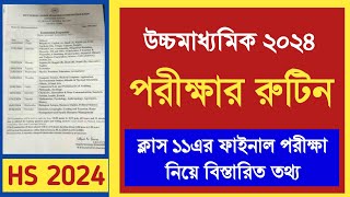 আগামী উচ্চমাধ্যমিক ও একাদশের পরীক্ষা নিয়ে বড়সড় ঘোষণা  HS 2024 exam routine [upl. by Moshe824]