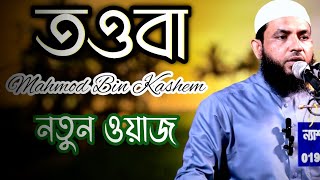 নতুন ওয়াজ  মাহমুদ বিন কাসিম  Mahmud Bin Quasim  Mahmud bin kashem [upl. by Htaras]