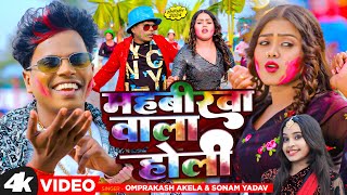 Video महबीरवा वाला होली  Om Prakash Akela  Sonam Yadav  Mahavirwa Wala Holi  Holi 2024 [upl. by Deeanne]