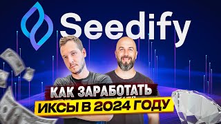 SEEDIFY КАК ЗАРАБОТАТЬ ИКСЫ В 2024 ГОДУ [upl. by Ditmore]