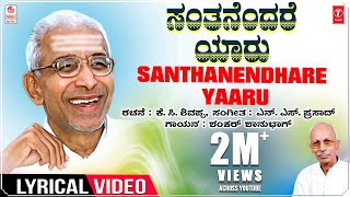 Santhanendhare Lyrical Video  Sri Siddeshwara Swamiji  K C Shivappa  Shankar Shanbhag  Kannada [upl. by Yr]