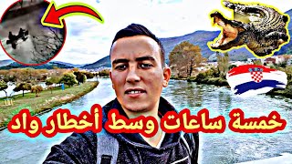 خمسة ساعات⏰ وسط أخطر☣ واد الدانوب 🚣‍♂️🏊‍♂️ في كرواتيا🇭🇷 مالي بي التماسيح🐊🐊انظر مدا حدات😱 [upl. by Rj704]