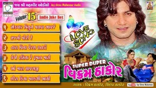 quotSUPER DUPER VIKRAM THAKORquot VOL 15 AUDIO JUKE BOX HD [upl. by Nahallac805]