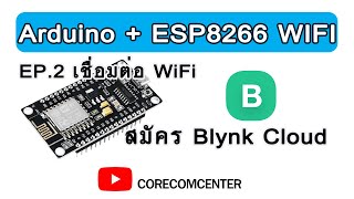 📲💡 ArduinoBlynk EP2 การสมัครใช้งาน Blynk Cloud แบบละเอียด ทีละขั้นตอนง่าย ๆ [upl. by Yerffoej]