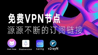 【每日更新】免费VPN节点机场订阅分享，如何获得源源不断的免费订阅链接 [upl. by Caplan198]