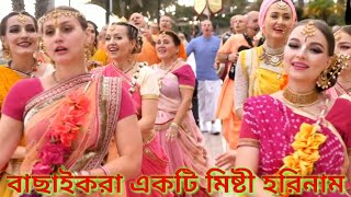 হরেকৃষ্নহরেরাম hareramhareramo harekrishnaharekrishna hitkirtangaan [upl. by Ryann]