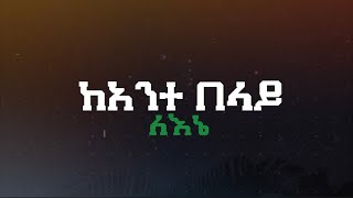 quotከአንተ በላይ ለእኔ quot New Ethiopian 2016 Gosple Cover Song By Singer Meklit Aklilu  Video Lyrics [upl. by Sisak]