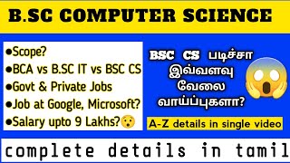 BSc Computer Science course details in tamil  What after 12th BCA vs BSC CS vs BSC IT  2024 [upl. by Bathulda]