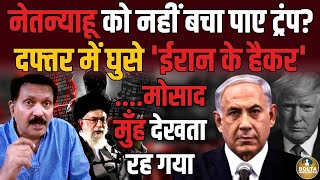 Iran ने छीन ली Israel की सबसे शक्तिशाली ताकत  Netanyahu के Phone में क्याक्या मिला [upl. by Leila]