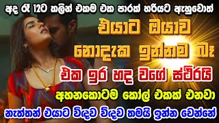 පුතේ මේක නම් කාම වශී බන්ධනයක් හොඳට හිතලා කරන්න  sinhala washi gurukam gurukam [upl. by Eoin]