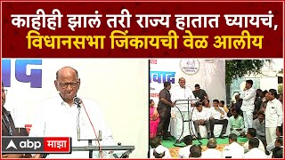 Sharad Pawar Baramati Speech  काहीही झालं तरी राज्य हातात घ्यायचंविधानसभा जिंकायची वेळ आलीय [upl. by Aridaj]