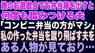 【スカッとする話】娘のお遊戯会でお弁当箱を出すと何度も踏みつける夫「コンビニ弁当の方がマシだろw」私の作った弁当を蹴り飛ばす夫をある人物が見ており [upl. by Buerger945]