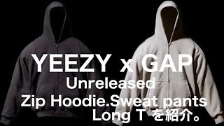 YEEZY GAP Unreleased からZip Hoodie、Sweat Pants、Long Tを紹介 [upl. by Wesle62]