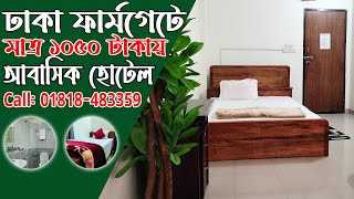 Best Abasik Hotel Room Price in Dhaka  Dhaka low Price Abasik Hotel Room  Farmgate Abasik Hotel [upl. by Ralat261]