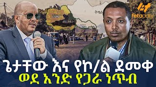 Ethiopia  ጌታቸው እና የኮል ደመቀ ወደ አንድ የጋራ ነጥብ [upl. by Ylebmik]