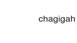 How to pronounce chagigah [upl. by Harriett]