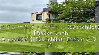 レビュースイッチボットSwitchBot 【Works with Alexa認定】SwitchBot 防犯カメラ スイッチボット 監視カメラ ペットカメラ Alexa 屋内 カメラ ネットワークカ [upl. by Mauer]