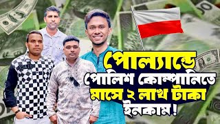 পোল্যান্ডের বর্তমান অবস্থা সেলারি কাজের ধরন ডকুমেন্টস ইত্যাদি বিস্তারিত আলোচনা [upl. by Accebor]